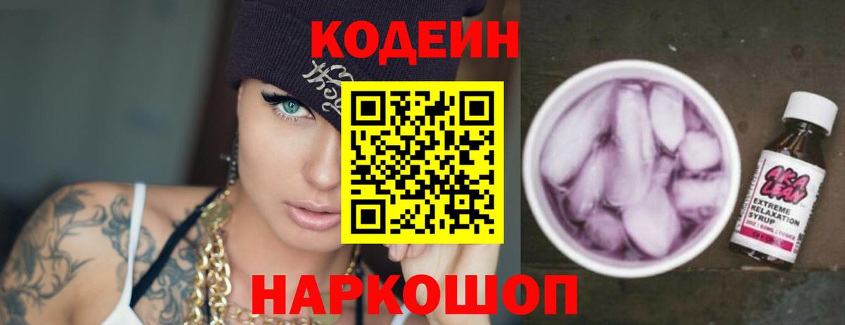 Салехард  Codein Purple Drank  Вход с VPN  Кодеиновый сироп Lean напиток Lean (лин) 